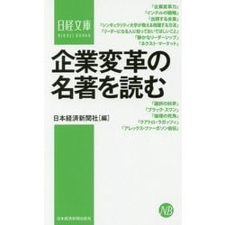 企業変革の名著を読む(日経文庫) [新書]