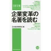 企業変革の名著を読む(日経文庫) [新書]