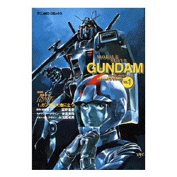 ヨドバシ Com 機動戦士ガンダム 1 復刻版 アニメコミックス コミック 通販 全品無料配達