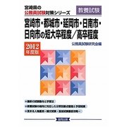 宮崎市・都城市・延岡市・日南市・日向市の短大卒程度/高卒程度〈2012年度版〉(宮崎県の公務員試験対策シリーズ) [単行本]