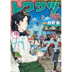 トクサツガガガ<９>(ビッグ コミックス) [コミック]
