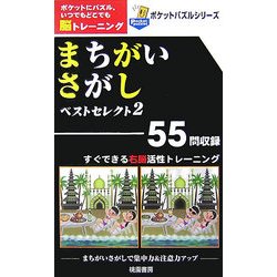 まちがいさがし ベストセレクト〈2〉(ポケットパズルシリーズ) [新書]