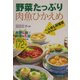 野菜たっぷり肉魚ひかえめ―ヘルめし新習慣しませんか [単行本]