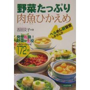 野菜たっぷり肉魚ひかえめ―ヘルめし新習慣しませんか [単行本]