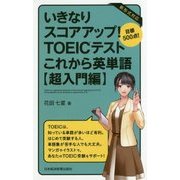いきなりスコアアップ!TOEICテストこれから英単語 超入門編 目標500点! [単行本]