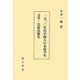 一九三〇年代中国人日本留学生文学・芸術活動史 [単行本]