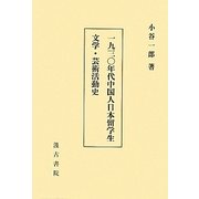 一九三〇年代中国人日本留学生文学・芸術活動史 [単行本]