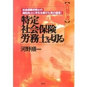 特定社会保険労務士を切る―社会保険労務士の地位向上に半生を捧げた男の提言! [単行本]