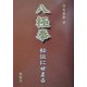 八極拳―秘伝にせまる [単行本]