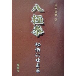 八極拳―秘伝にせまる [単行本]