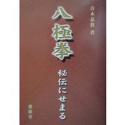 八極拳―秘伝にせまる [単行本]