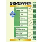 診療点数早見表〈2006年4月/2007年4月増補版〉医科 第2版 [単行本]
