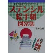 ステンシル絵手紙図案集―型抜き版画でラクラク作れる [単行本]