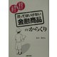 買ってはいけない「金融商品」のからくり [単行本]