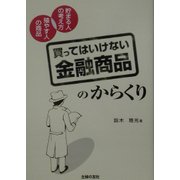 買ってはいけない「金融商品」のからくり [単行本]