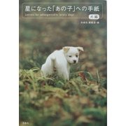 星になった「あの子」への手紙(犬編) [単行本]