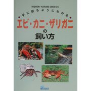 手に取るようにわかるエビ・カニ・ザリガニの飼い方(インドアネイチャーシリーズ〈6〉) [単行本]