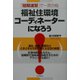 「短期速習」で一発合格 福祉住環境コーディネーターになろう [単行本]