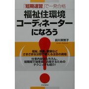 「短期速習」で一発合格 福祉住環境コーディネーターになろう [単行本]
