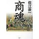 商魂 [単行本]