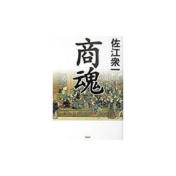 商魂 [単行本]