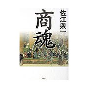 商魂 [単行本]