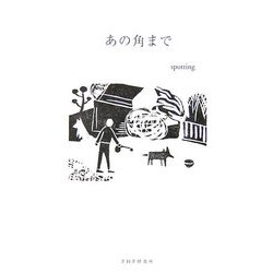 あの角まで [単行本]