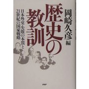 歴史の教訓―日本外交・失敗の本質と21世紀の国家戦略 [単行本]