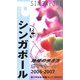 シンガポール〈2006～2007年版〉 改訂第4版 (地球の歩き方ポケット〈12〉) [全集叢書]