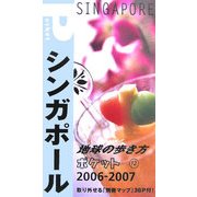 シンガポール〈2006～2007年版〉 改訂第4版 (地球の歩き方ポケット〈12〉) [全集叢書]