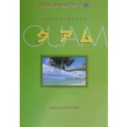 グアム 改訂版 (地球の歩き方リゾート〈318〉) [全集叢書]