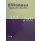 ライフサイエンス医科学研究者名簿〈2001-2002〉―全国国公私立研究所・薬学部・歯学部 第8版 [単行本]