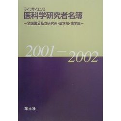ライフサイエンス医科学研究者名簿〈2001-2002〉―全国国公私立研究所・薬学部・歯学部 第8版 [単行本]