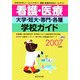 看護・医療大学・短大・専門・各種学校ガイド〈2007年度用〉 [単行本]