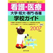 看護・医療大学・短大・専門・各種学校ガイド〈2007年度用〉 [単行本]