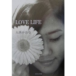LOVE LIFE [単行本]
