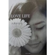 LOVE LIFE [単行本]