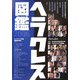 ヘラクレス図鑑〈2006〉 [単行本]