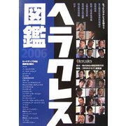 ヘラクレス図鑑〈2006〉 [単行本]