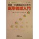 医療・介護施設のための医事管理入門(医療・介護施設経営入門シリーズ〈7〉) [単行本]