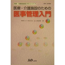 医療・介護施設のための医事管理入門(医療・介護施設経営入門シリーズ〈7〉) [単行本]
