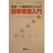 医療・介護施設のための医事管理入門(医療・介護施設経営入門シリーズ〈7〉) [単行本]