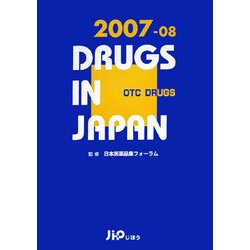 日本医薬品集 一般薬〈2007-08年版〉 [事典辞典]
