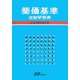 薬価基準点数早見表〈平成19年8月版〉 [単行本]