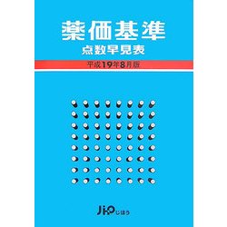薬価基準点数早見表〈平成19年8月版〉 [単行本]
