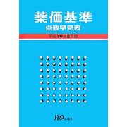薬価基準点数早見表〈平成19年8月版〉 [単行本]