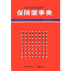 保険薬事典(薬効別薬価基準)〈平成19年8月版〉 [単行本]