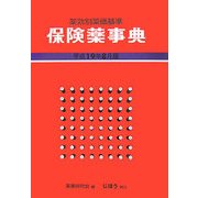保険薬事典(薬効別薬価基準)〈平成19年8月版〉 [単行本]