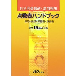 医科診療報酬・調剤報酬 点数表ハンドブック―算定の要点・早見表と点数表〈平成19年4月版〉 [単行本]