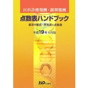医科診療報酬・調剤報酬 点数表ハンドブック―算定の要点・早見表と点数表〈平成19年4月版〉 [単行本]